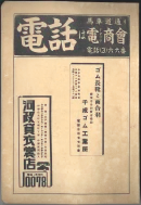 昭和12年4月1日現在横浜市電話番号簿 0009ページのサムネイル