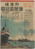 昭和13年4月1日現在横浜市電話番号簿 0001ページのサムネイル