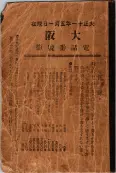 大正11年5月1日現在大阪電話番号簿 0001ページのサムネイル