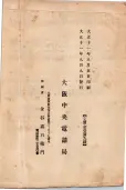 大正11年5月1日現在大阪電話番号簿 0854ページのサムネイル