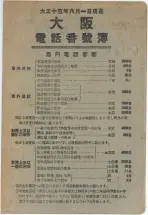 大正15年6月1日現在大阪電話番号簿 0001ページのサムネイル