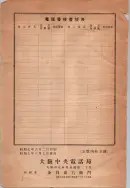 昭和7年4月1日現在大阪電話番号簿 0656ページのサムネイル