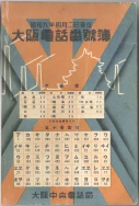 昭和9年4月2日現在大阪電話番号簿 0001ページのサムネイル