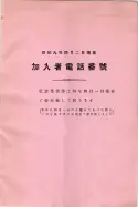 昭和9年4月2日現在大阪電話番号簿 0039ページのサムネイル