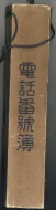 昭和14年4月1日現在大阪電話番号簿 1055ページのサムネイル