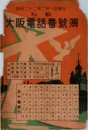 昭和22年2月1日現在私製大阪電話番号簿 0001ページのサムネイル