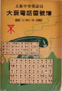 昭和23年11月1日現在大阪電話番号簿 0001ページのサムネイル