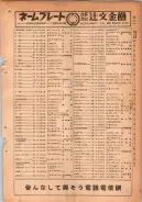 昭和24年12月1日現在大阪都市電話番号簿 0323ページのサムネイル