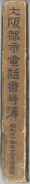 昭和24年12月1日現在大阪都市電話番号簿 0709ページのサムネイル