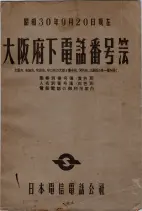 昭和30年9月20日現在大阪府下電話番号簿 0001ページのサムネイル