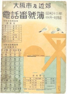昭和12年4月1日現在大阪市及近郊電話番号簿 0001ページのサムネイル