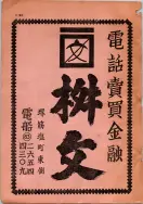 昭和12年4月1日現在大阪市及近郊電話番号簿 0009ページのサムネイル