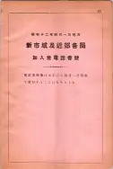 昭和12年4月1日現在大阪市及近郊電話番号簿 0763ページのサムネイル