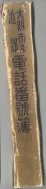 昭和12年4月1日現在大阪市及近郊電話番号簿 0927ページのサムネイル