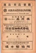 昭和23年6月20日現在大阪市電話番号簿 0307ページのサムネイル