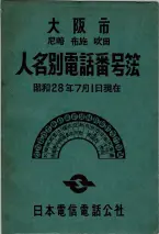 昭和28年7月1日現在大阪市人名別電話番号簿 0001ページのサムネイル