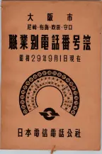 昭和29年9月1現在大阪市職業別電話番号簿 0001ページのサムネイル