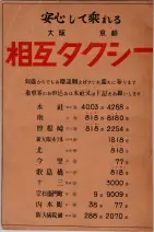 昭和29年9月1現在大阪市職業別電話番号簿 1059ページのサムネイル