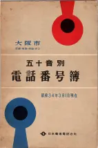 昭和34年3月1日現在大阪市50音別電話番号簿 0001ページのサムネイル