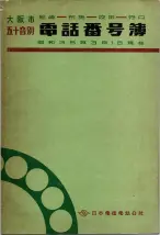 昭和35年3月1日現在大阪市50音別電話番号簿 0001ページのサムネイル