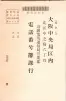 昭和35年3月1日現在大阪市50音別電話番号簿 0925ページのサムネイル