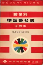 昭和35年7月1日現在職業別大阪市電話番号簿 0001ページのサムネイル