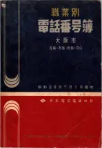 昭和36年7月1日現在大阪市職業別電話番号簿 0001ページのサムネイル