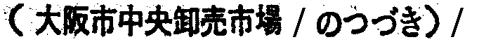 昭和38年2月1日現在大阪市50音別電話番号簿 24ページ OCR切り出し 1