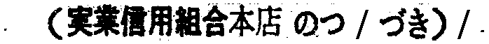 昭和38年2月1日現在大阪市50音別電話番号簿 388ページ OCR切り出し 1