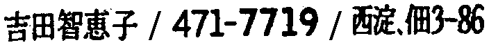 昭和38年2月1日現在大阪市50音別電話番号簿 915ページ OCR切り出し 1