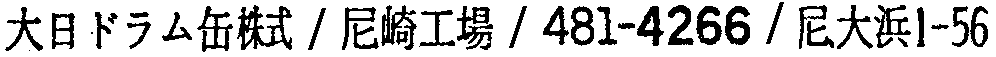 昭和38年2月1日現在大阪市50音別電話番号簿 472ページ OCR切り出し 10