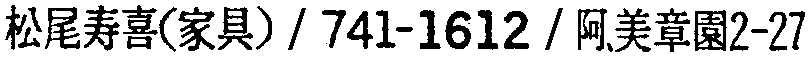 昭和38年2月1日現在大阪市50音別電話番号簿 778ページ OCR切り出し 10
