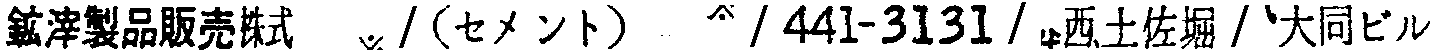 昭和38年2月1日現在大阪市50音別電話番号簿 331ページ OCR切り出し 100