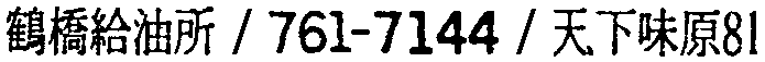 昭和38年2月1日現在大阪市50音別電話番号簿 798ページ OCR切り出し 101