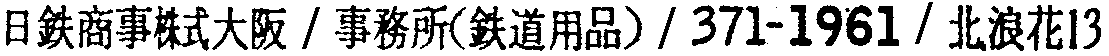昭和38年2月1日現在大阪市50音別電話番号簿 634ページ OCR切り出し 104