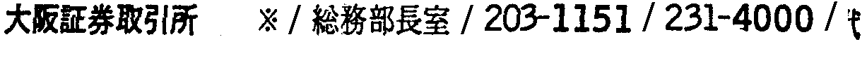 昭和38年2月1日現在大阪市50音別電話番号簿 164ページ OCR切り出し 108