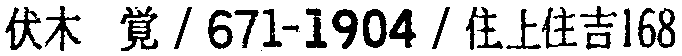 昭和38年2月1日現在大阪市50音別電話番号簿 727ページ OCR切り出し 108
