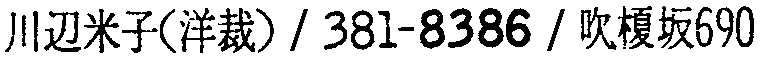 昭和38年2月1日現在大阪市50音別電話番号簿 247ページ OCR切り出し 109
