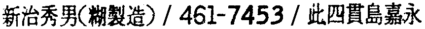昭和38年2月1日現在大阪市50音別電話番号簿 408ページ OCR切り出し 109