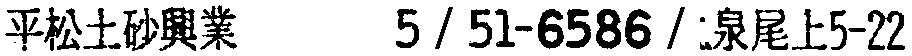 昭和38年2月1日現在大阪市50音別電話番号簿 706ページ OCR切り出し 109