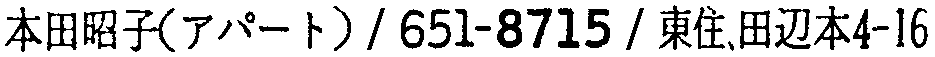 昭和38年2月1日現在大阪市50音別電話番号簿 756ページ OCR切り出し 109