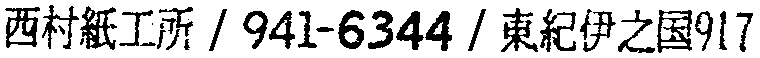 昭和38年2月1日現在大阪市50音別電話番号簿 626ページ OCR切り出し 11
