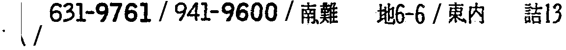 昭和38年2月1日現在大阪市50音別電話番号簿 163ページ OCR切り出し 111