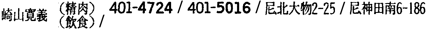 昭和38年2月1日現在大阪市50音別電話番号簿 361ページ OCR切り出し 112