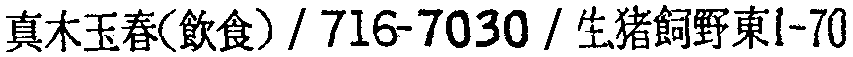 昭和38年2月1日現在大阪市50音別電話番号簿 763ページ OCR切り出し 112