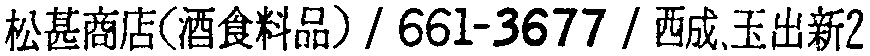 昭和38年2月1日現在大阪市50音別電話番号簿 782ページ OCR切り出し 112