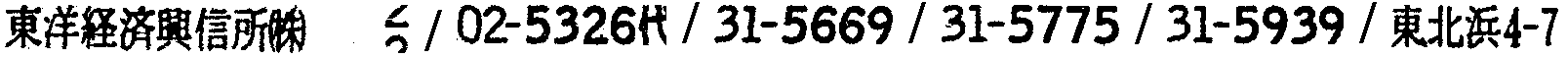 昭和38年2月1日現在大阪市50音別電話番号簿 553ページ OCR切り出し 113