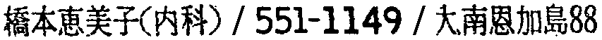 昭和38年2月1日現在大阪市50音別電話番号簿 666ページ OCR切り出し 113