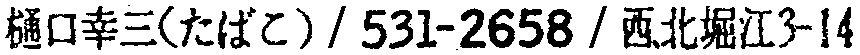 昭和38年2月1日現在大阪市50音別電話番号簿 694ページ OCR切り出し 113