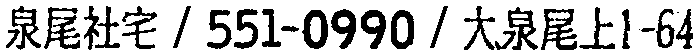 昭和38年2月1日現在大阪市50音別電話番号簿 798ページ OCR切り出し 114